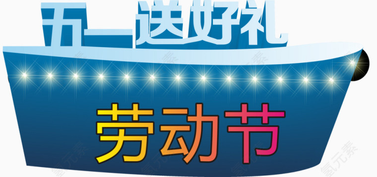 劳动节送好礼