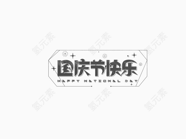 国庆节快乐文字设计