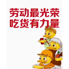 劳动最光荣 吃货有力量
