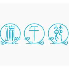 端午节艺术字排版