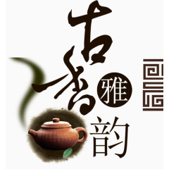 古香雅韵茶道