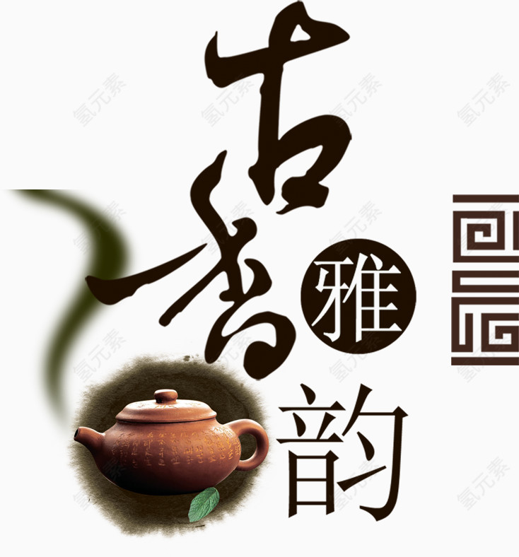 古香雅韵茶道