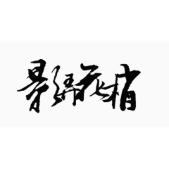 装饰图片创意字体