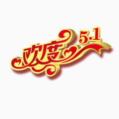 欢度51