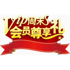 VIP周末会员尊享礼
