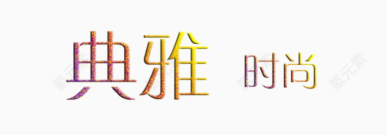 典雅时尚艺术字