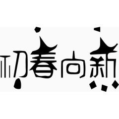 初春尚新艺术创意字体PNG