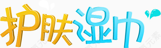 护肤湿巾艺术字