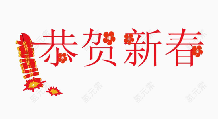 恭贺新春