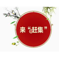 中国风赶集海报元素