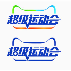 超级运动会艺术字元素