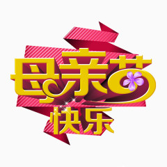 母亲节海报艺术字体