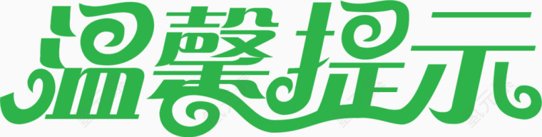 温馨提示艺术字体