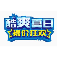 酷爽夏日艺术字