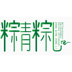 粽情粽礼艺术字体 