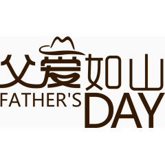 父爱如山