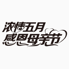 感恩母亲节字体设计