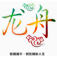龙舟端午主题艺术字