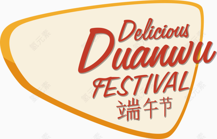 端午节艺术字
