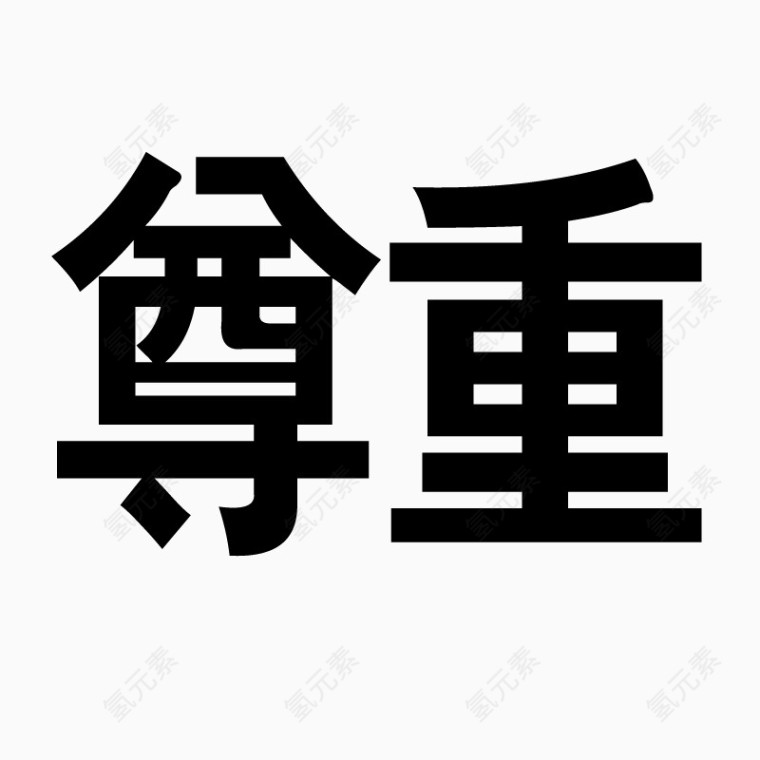 尊重字体艺术字毛笔字