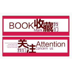 关注收藏我们标签