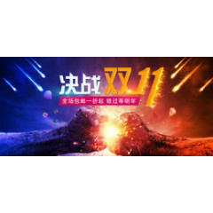 决战双十一