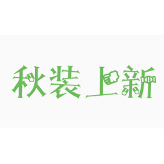 秋装上新创意字体PNG元素