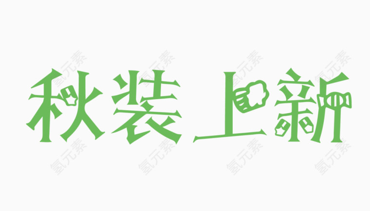 秋装上新创意字体PNG元素