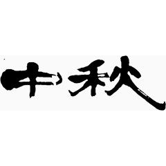 中秋俩字