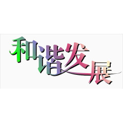 和谐发展
