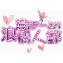 浪漫情人节艺术字