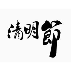 黑色字体清明节