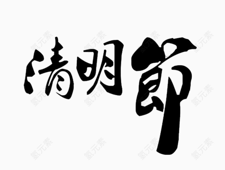 黑色字体清明节
