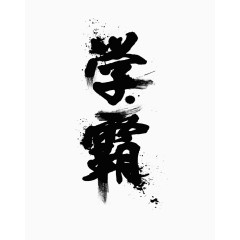 学霸