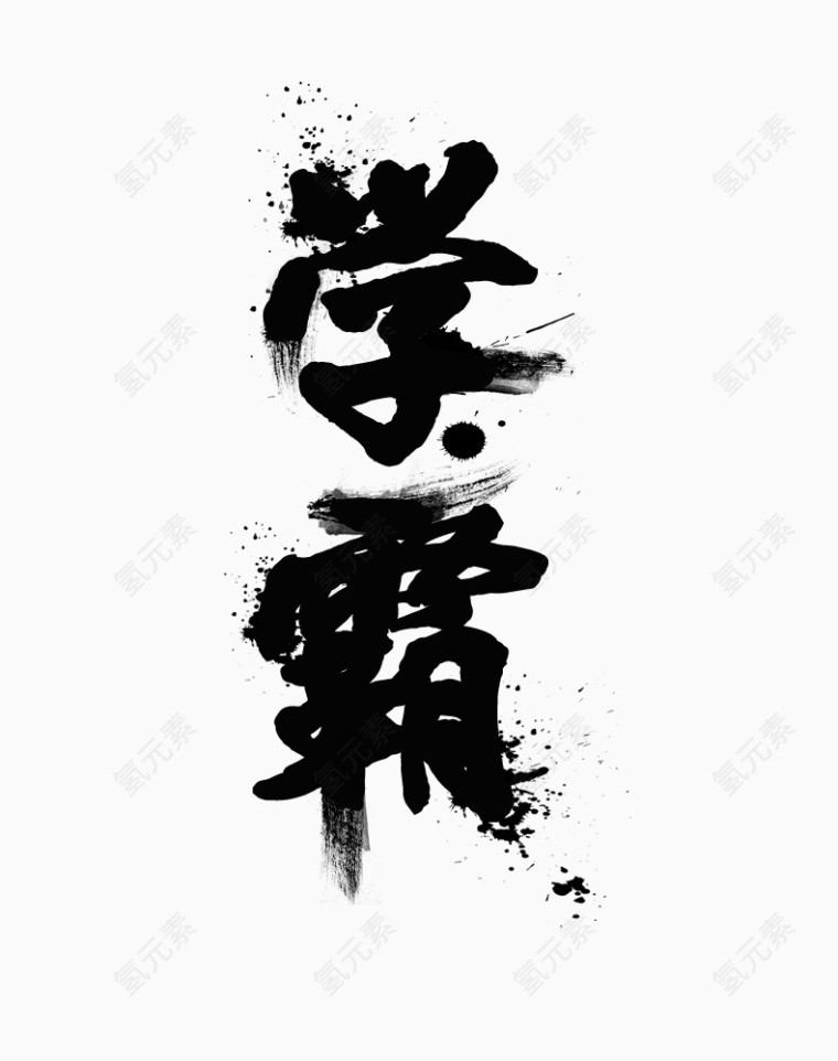 学霸