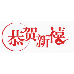 恭贺新禧