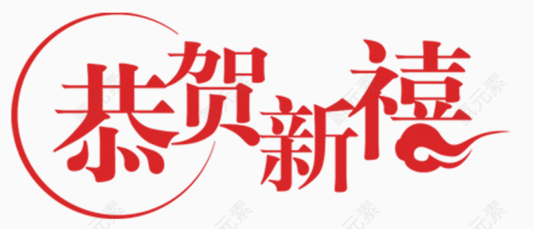 恭贺新禧