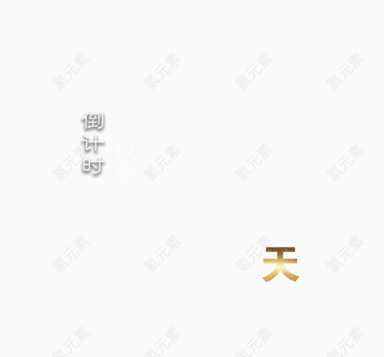 倒计时 天