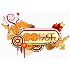 51快乐艺术字体装饰素材字体素材