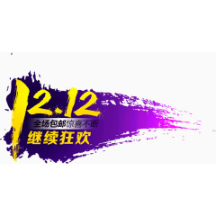 12.12继续狂欢