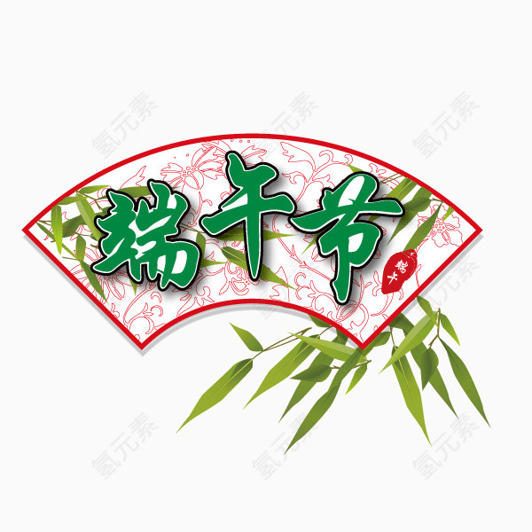 端午节