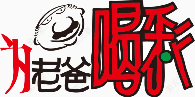 父亲节艺术字