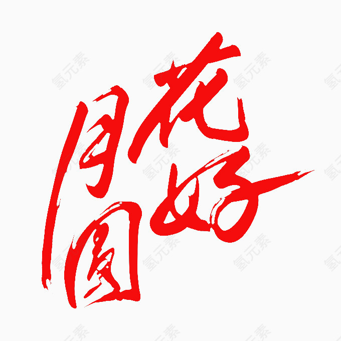 花好月圆红色艺术字