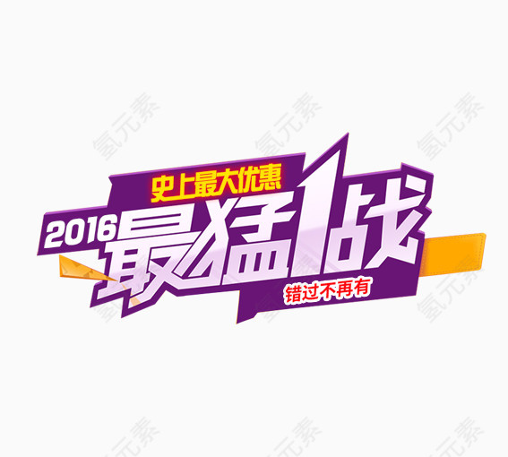 最猛１战