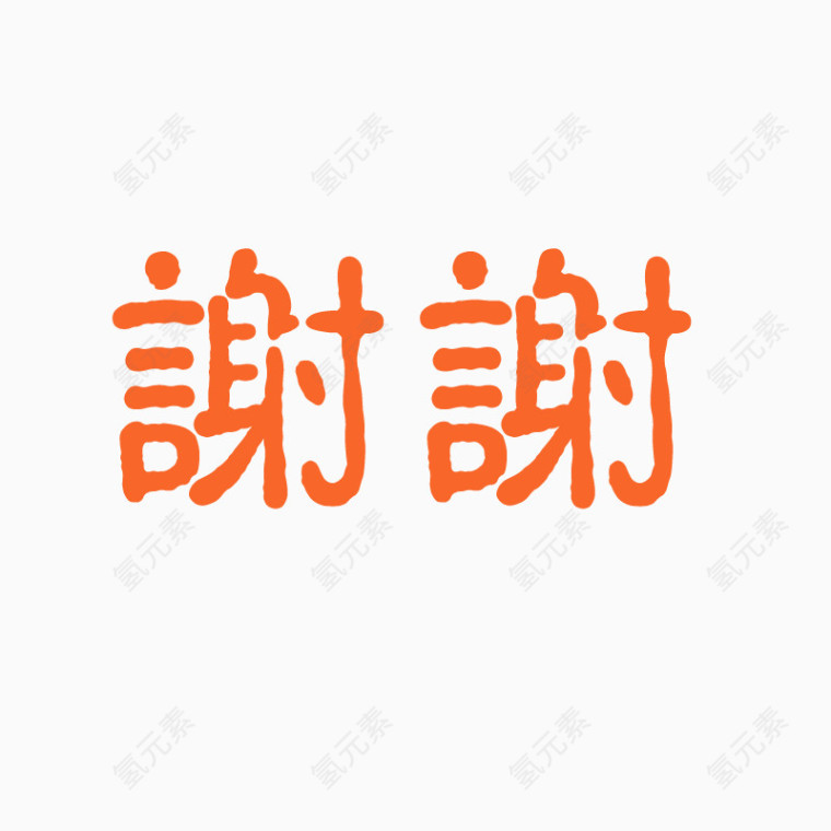 红色谢谢繁体字