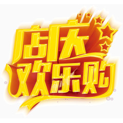 周年店铺艺术字体设计