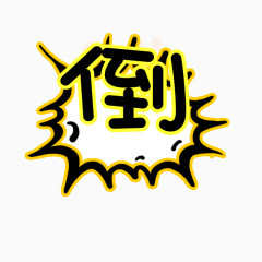 倒艺术字体