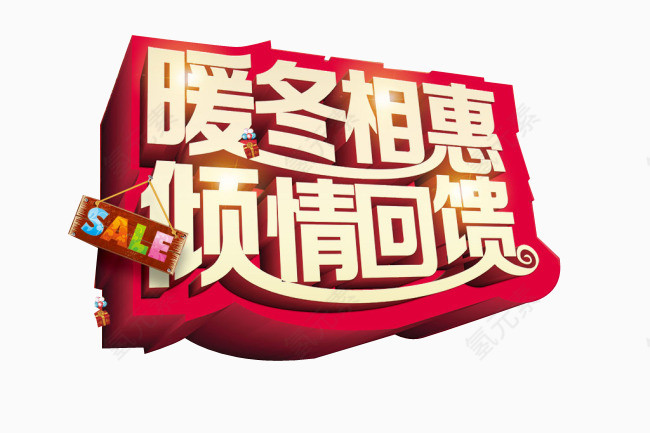 暖冬相惠倾情回馈