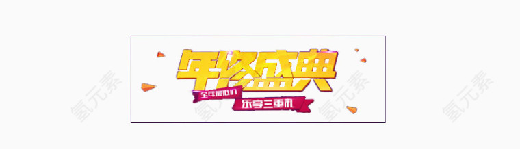 年终盛典金色艺术字