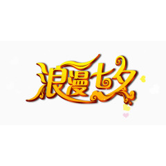 浪漫七夕情人节